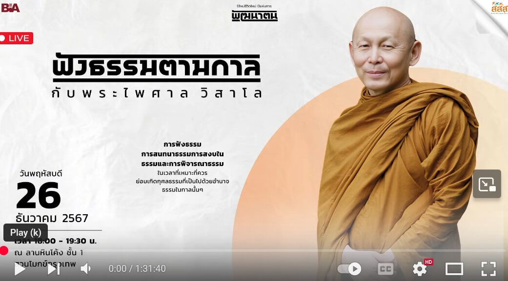 ฟังธรรมตามกาล กับพระไพศาล วิสาโล 11 2025 08 31 181728