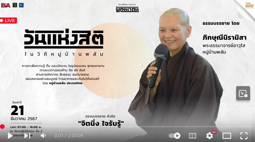 วันแห่งสติในวิถีหมู่บ้านพลัม - 12 วันภาวนาส่งท้ายปี 2567 15 2025 08 31 183225