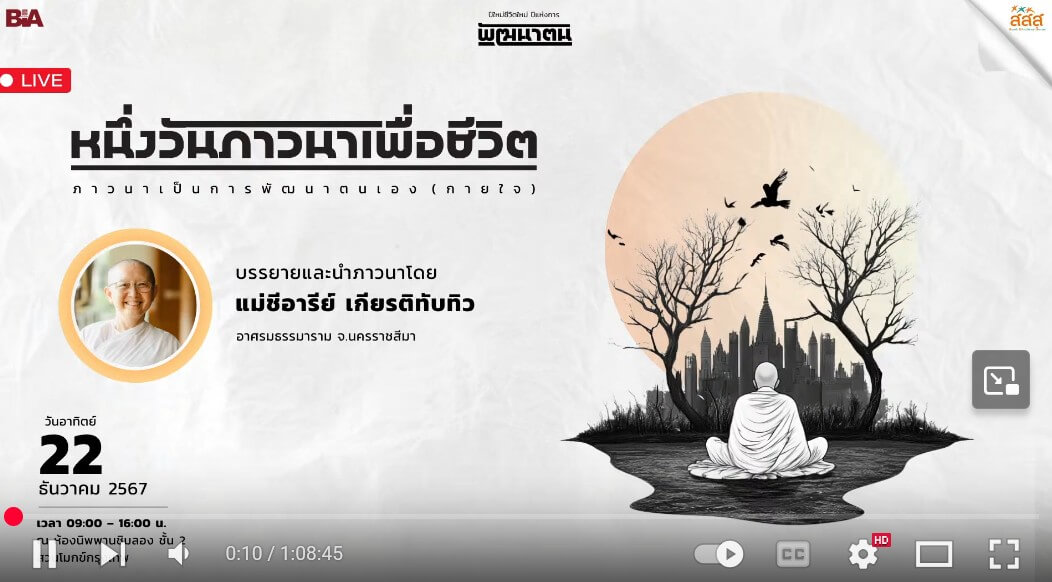 หนึ่งวันภาวนาเพื่อชีวิต โดย แม่ชี อารีย์ เกียรติทับทิว - 12 วันภาวนาส่งท้าย ปี 2567 14 2025 08 31 184604