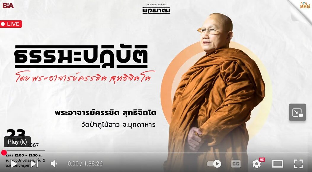 ฟังธรรมและปฏิบัติร่วมกัน โดย พระอาจารย์ครรชิต สุทธิจิตโต - 12 วันภาวนาส่งท้าย ปี 2567 12 2025 08 31 185203