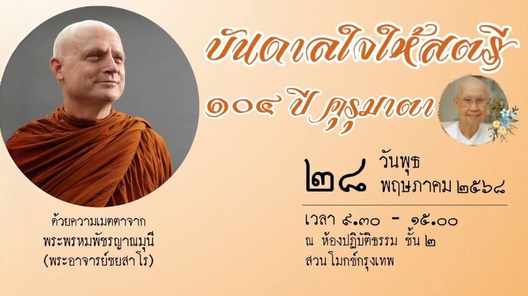 ธรรมบรรยาย “บันดาลใจให้สตรี” โดย พระพรหมพัชรญาณมุนี (พระอาจารย์ชยสาโร) 18 2025 08 31 190652
