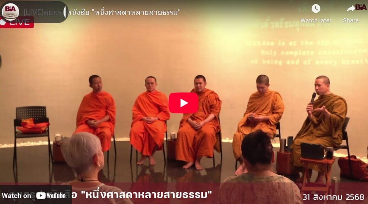 เสวนา หนังสือ หนึ่งศาสดา หลายสายธรรม 18 2025 08 31 193458