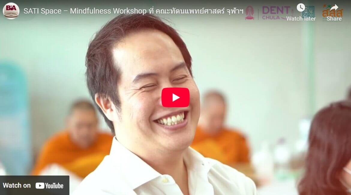 SATI Space – Mindfulness Workshop ที่ คณะทัตนแพทย์ศาสตร์ จุฬาฯ 17 2025 08 31 194030