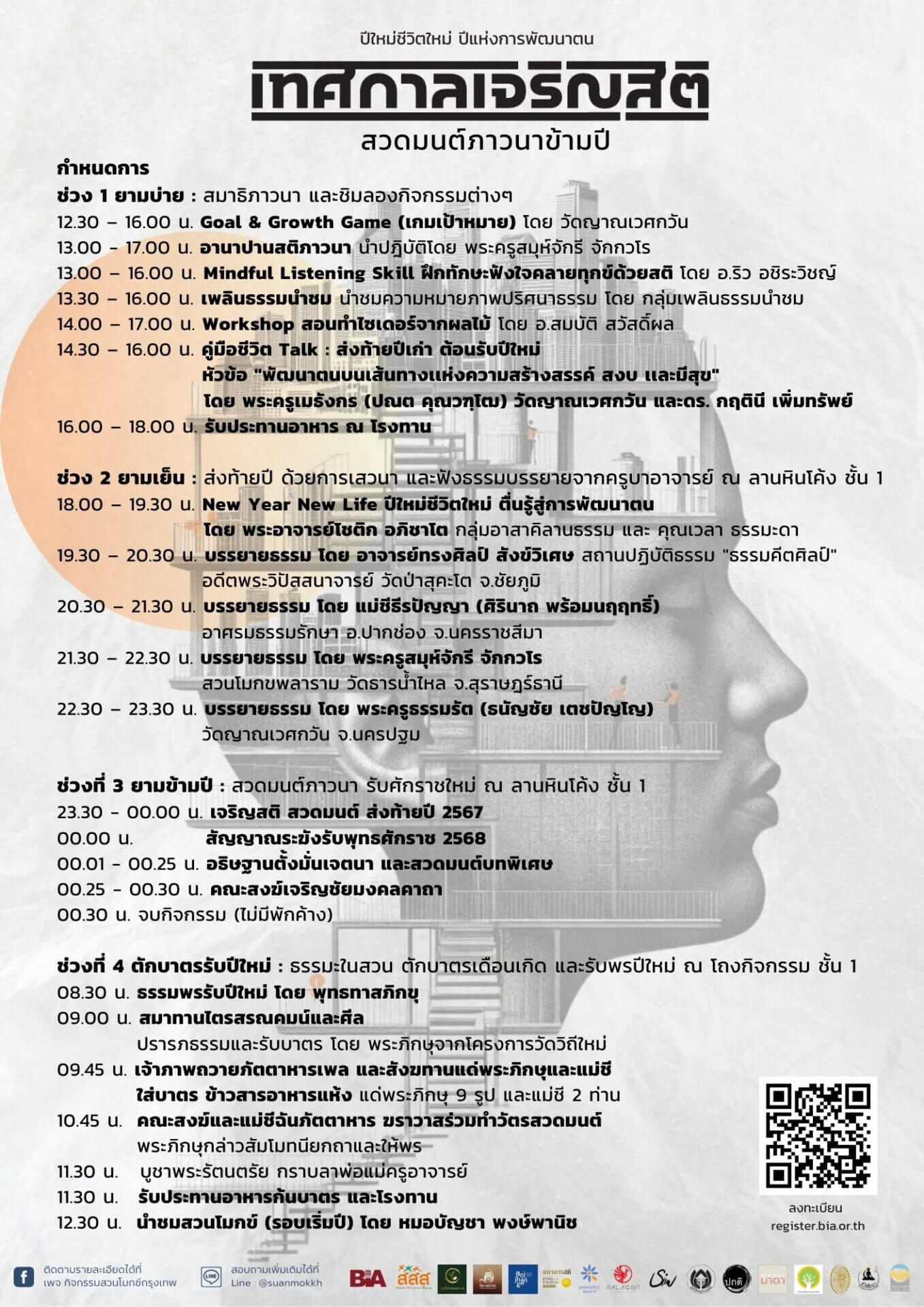 สวดมนต์ภาวนาข้ามปี - 31 ธ.ค. 2567 ขึ้นปีใหม่ 1 ม.ค. 2568 1 31 A3