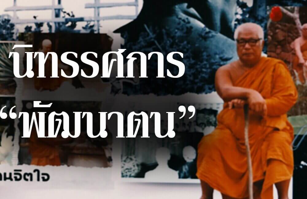 ชวนชมนิทรรศการ “พัฒนาตน : ระบบการศึกษา พัฒนาชีวิตทั้งระบบ 17 491954146 1105191111634860 901392502229191750 n