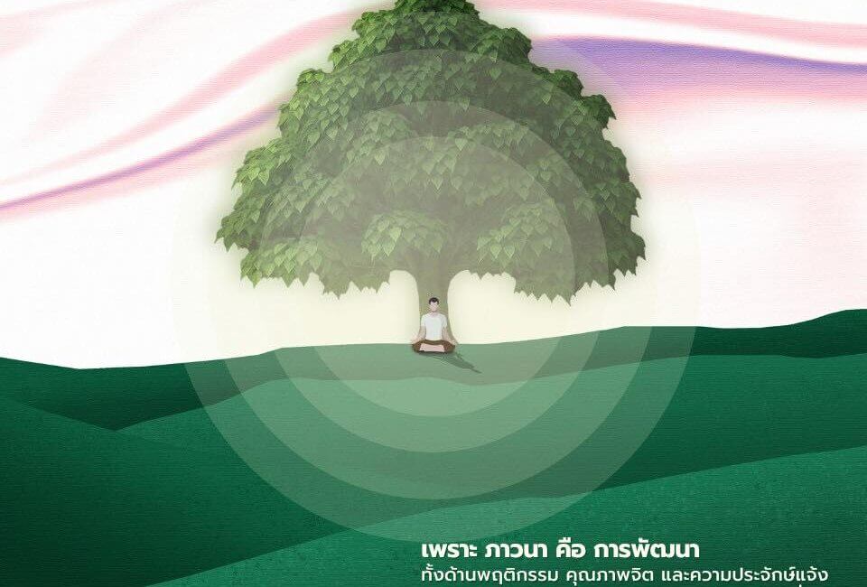 ภาวนาคือชีวิตพัฒนา 9 520912050 1169376401884621 3686507425916629526 n