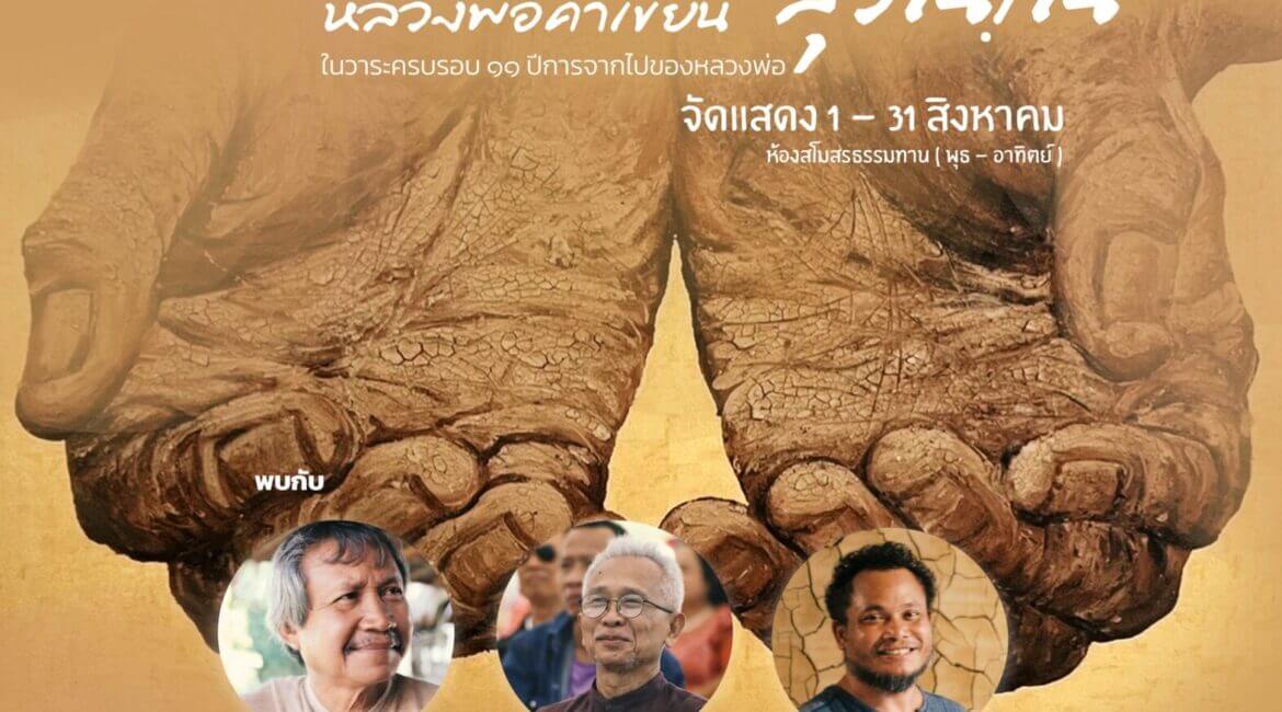 เสวนา “ศิลปะเพื่อการตื่นรู้” สนทนากับศิลปินเจ้าของนิทรรศการ 9 522469920 1173443828144545 1418092852623896574 n