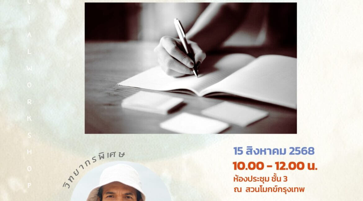 #WORKSHOP “The Last Book of Life’s Journal : เขียนหนังสืองานศพก่อนตาย” โดย คุณวีระศักดิ์ จันทร์ส่งแสง 10 522669779 1173443738144554 6995510328171917633 n