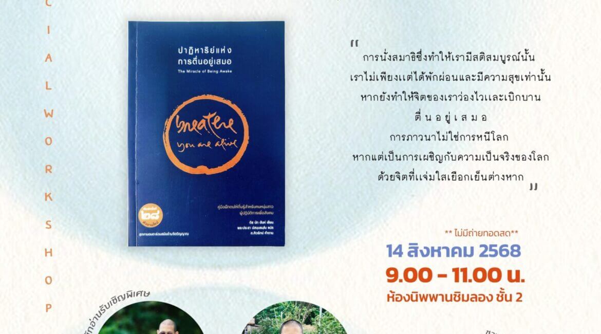 ล้อมวงอ่าน 6 : หนังสือ “ปาฏิหาริย์แห่งการตื่นอยู่เสมอ” โดย กลุ่มนักศึกษาผู้นำกระบวนทัศน์ใหม่ (ALT) 6 523940675 1173444048144523 1567922761259030824 n