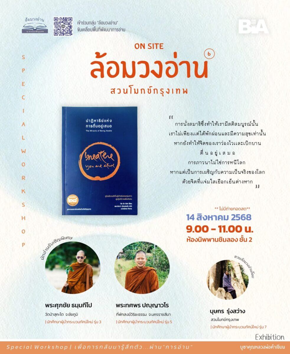 ล้อมวงอ่าน 6 : หนังสือ “ปาฏิหาริย์แห่งการตื่นอยู่เสมอ” โดย กลุ่มนักศึกษาผู้นำกระบวนทัศน์ใหม่ (ALT) 3 523940675 1173444048144523 1567922761259030824 n