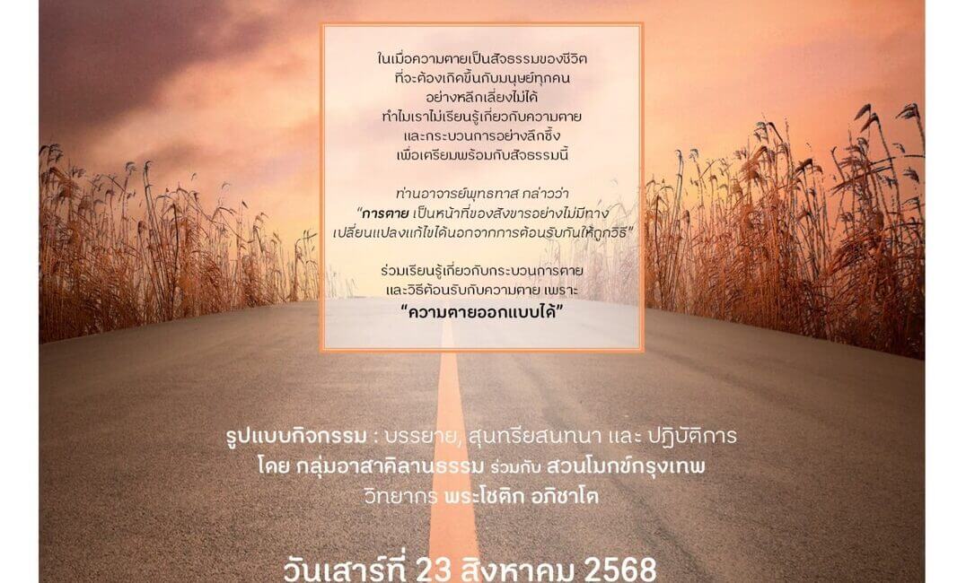 ออกแบบความตาย มินิซีรีย์ ภาค ๑ ตอนที่ ๓ : มรณกรรมที่สวยงาม: “ตายดี ไม่ตายดี” 1 524319700 1147995587365205 8218954156252247413 n