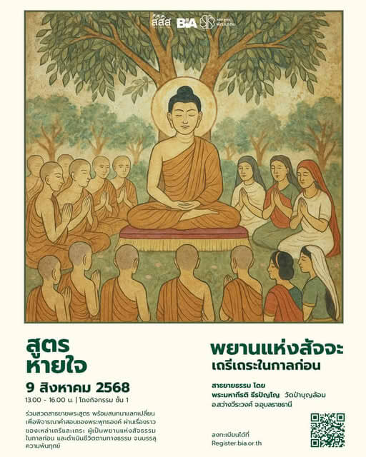 สูตรหายใจ "พยานแห่งสัจจะ : เถรีเถระในกาลก่อน" 8 528043234 1778502043058075 7368308898398744311 n