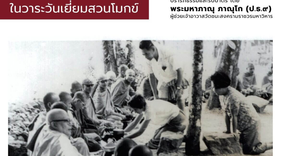 ทำบุญตักบาตรเดือนเกิด วาระวันเยี่ยมสวนโมกข์ 1 538285723 1201408725348055 7524962260810650698 n