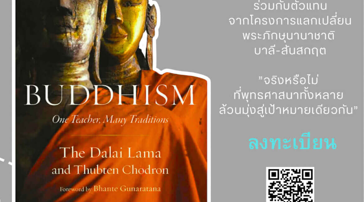 เสวนาศึกษาพุทธธรรมจากหนังสือ "หนึ่งศาสดา หลายสายธรรม" 24 719f883d c36c 4199 9b1d 2e60ac650818