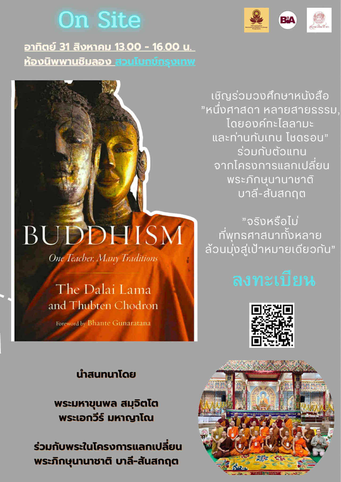 31 สิงหาคม นี้ ฟังเสวนาศึกษาพุทธธรรมจากหนังสือ "หนึ่งศาสดา หลายสายธรรม" ผลงานของ องค์ดาไลลามะและท่านภิกษุณีธุบเตน โชดรอน 1 719f883d c36c 4199 9b1d 2e60ac650818