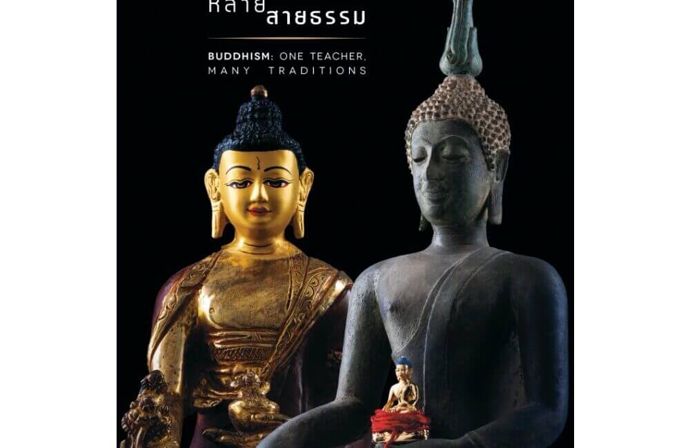 ชมย้อนหลัง เสวนาธรรมออนไลน์: "หนึ่งศาสดา หลายสายธรรม" 20 cv one buddha