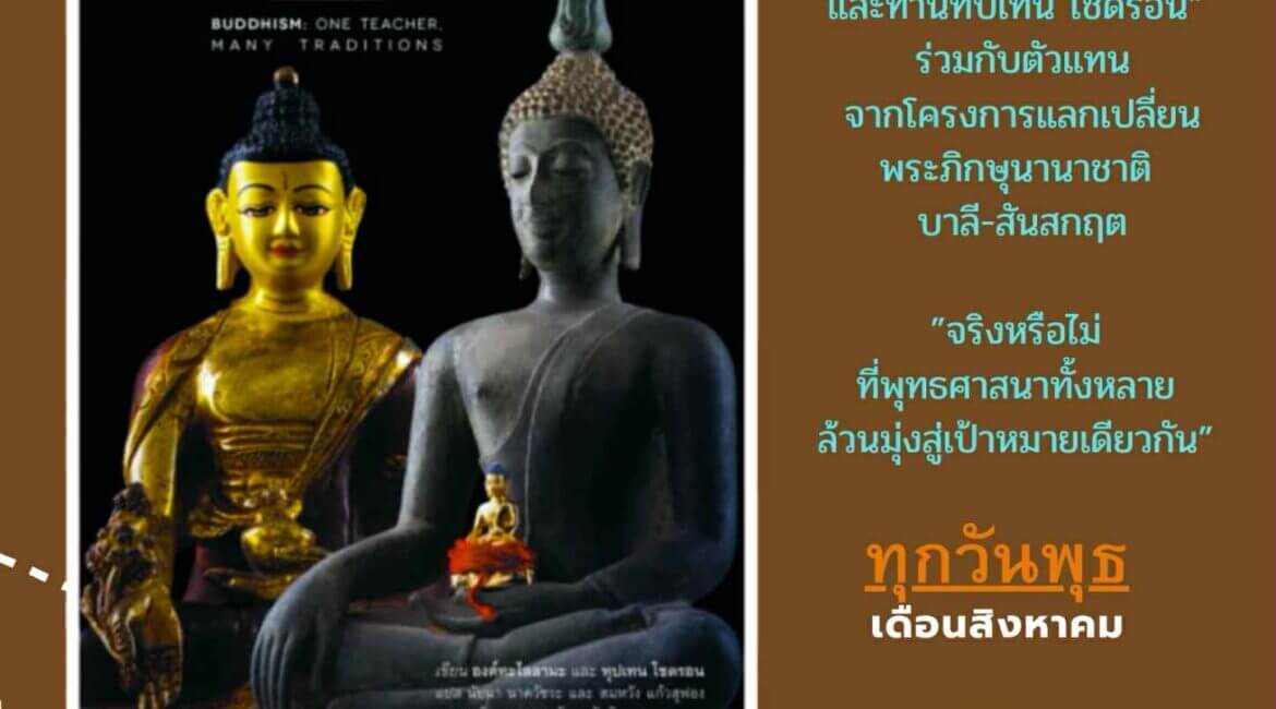 เสวนาออนไลน์: "หนึ่งศาสดา หลายสายธรรม" ผลงานของ องค์ดาไลลามะและท่านภิกษุณีธุบเตน โชดรอน 22 f5d2c4f8 d240 4ddb 8020 8515058678a6