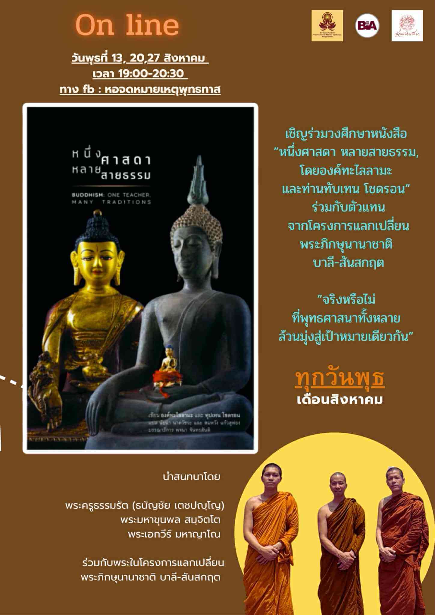 เสวนาออนไลน์: "หนึ่งศาสดา หลายสายธรรม" ผลงานของ องค์ดาไลลามะและท่านภิกษุณีธุบเตน โชดรอน 1 f5d2c4f8 d240 4ddb 8020 8515058678a6