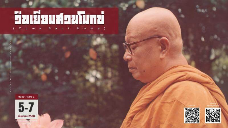 วันเยี่ยมสวนโมกข์ (Come Back Home) 2 l 2025 08 19 22.31.47