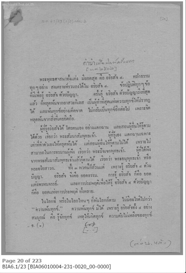 7 ผลงานชิ้นเอกและหมุดหมายสำคัญบนเส้นทางธรรมของพุทธทาสภิกขุ 3 อริยสัจจากพระโอษฐ์ พุทธทาส หนังสือ