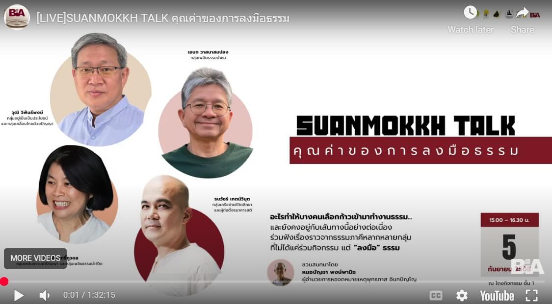 SUANMOKKH TALK คุณค่าของการลงมือธรรม 10 2025 09 05 175947