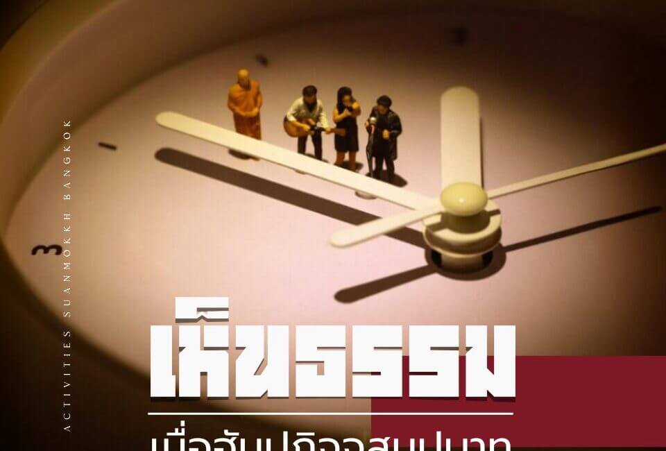 เห็นธรรมเมื่อฮัมปฏิจจสมุปบาท 19 538305276 1203910885097839 3452193991816358161 n