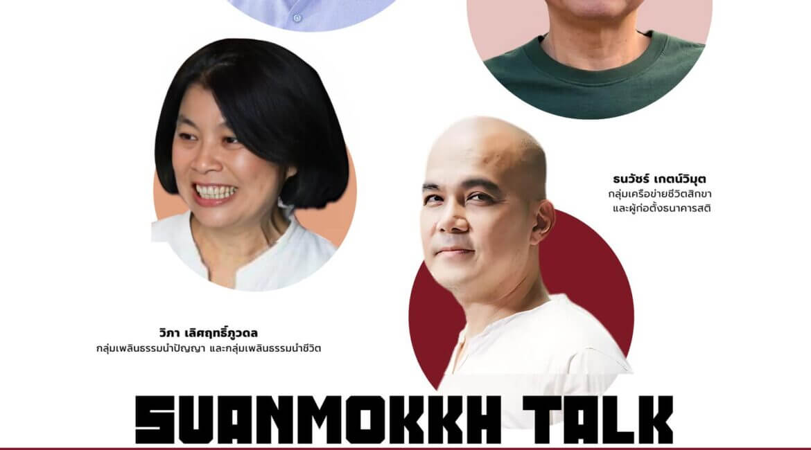 เสวนา คุณค่าของการลงมือธรรม 17 539936472 1203894951766099 4759152507333168206 n