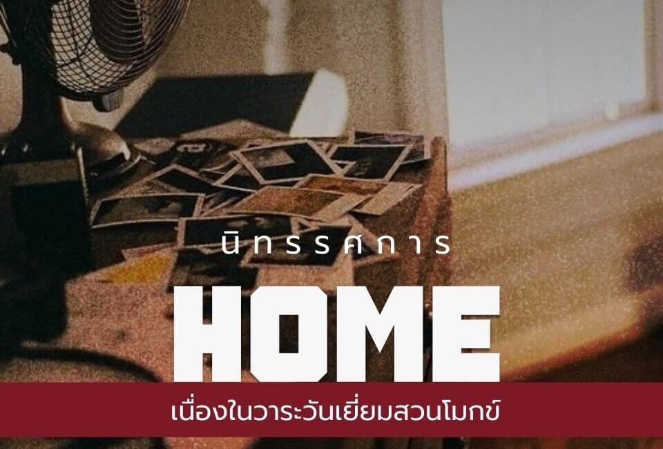 นิทรรศการ HOME 18 542750107 1206037818218479 2027449947709666955 n