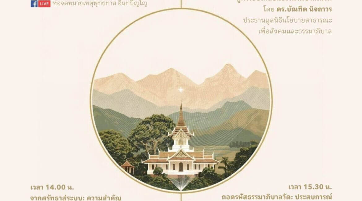 ขอเชิญร่วม เวทีแลกเปลี่ยน “บทเรียนและความก้าวหน้า” โครงการบริหารจัดการวัดตามหลักธรรมาภิบาล 3 ตุลาคม 2568 3 547401257 1584508059262287 2687915532300177881 n