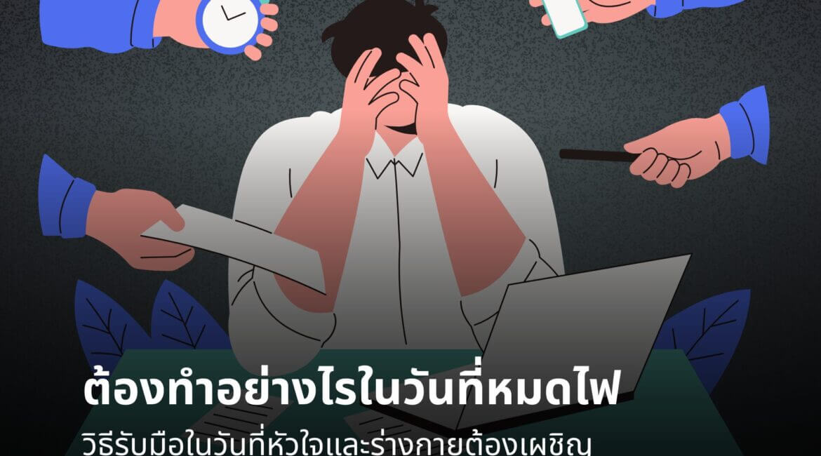 ต้องทำอย่างไรในวันที่หมดไฟ 12 sati sep