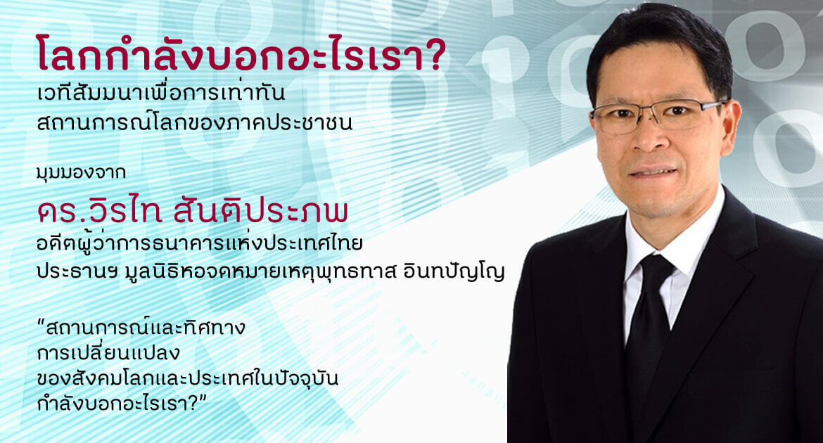 ดร.วิรไท สันติประภพ “สถานการณ์และทิศทางการเปลี่ยนแปลงของสังคมโลกและประเทศในปัจจุบัน กำลังบอกอะไรเรา?” (VDO) 5 วิรไทย เสวนา
