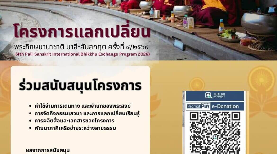 ร่วมสนับสนุน "โครงการพระแลกเปลี่ยนบาลี–สันสกฤต ปีที่ 4 (พ.ศ. 2569)" 20 555397769 1229148045907456 6598509438380348249 n