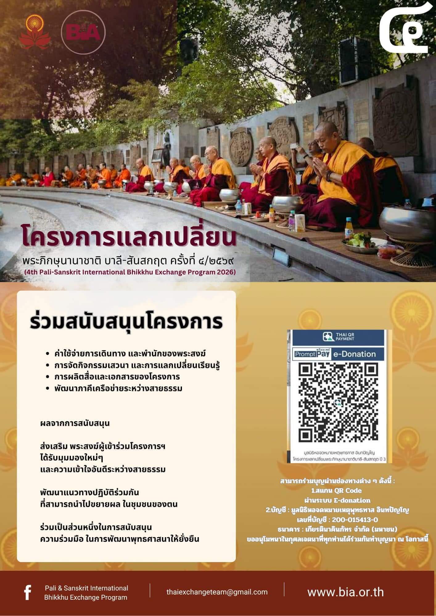 ร่วมสนับสนุน "โครงการพระแลกเปลี่ยนบาลี–สันสกฤต ปีที่ 4 (พ.ศ. 2569)" 7 555397769 1229148045907456 6598509438380348249 n