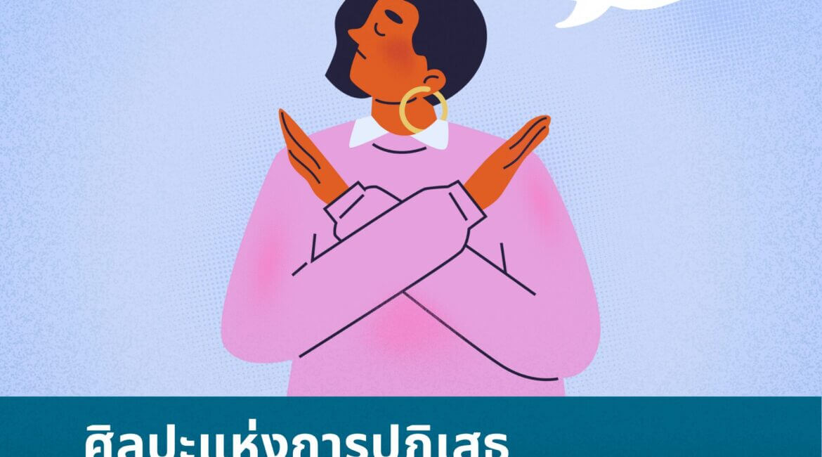 ศิลปะแห่งการปฏิเสธ - ปฏิเสธอย่างไร ไม่ให้รู้สึกผิด 9 คำถาม 1