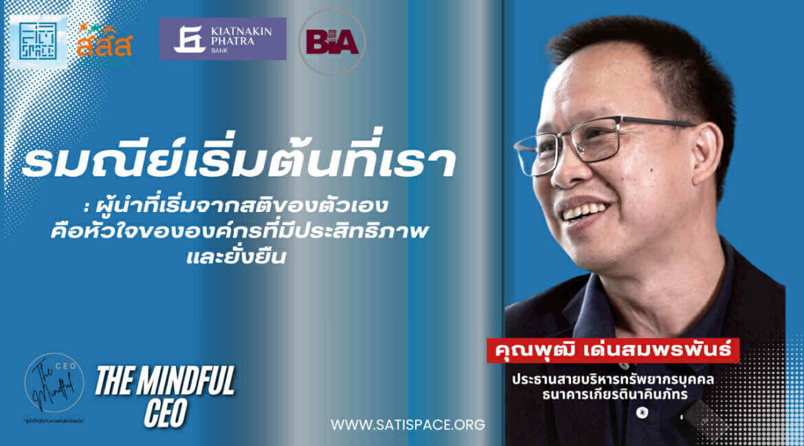 The Mindful Ceo - พุฒิ เด่นสมพรพันธ์ ประธานสายบริหารทรัพยากรบุคคล ธนาคารเกียรตินาคินภัทร 13 1bafce87 e9a4 4bd3 be26 cfd194fe1d29