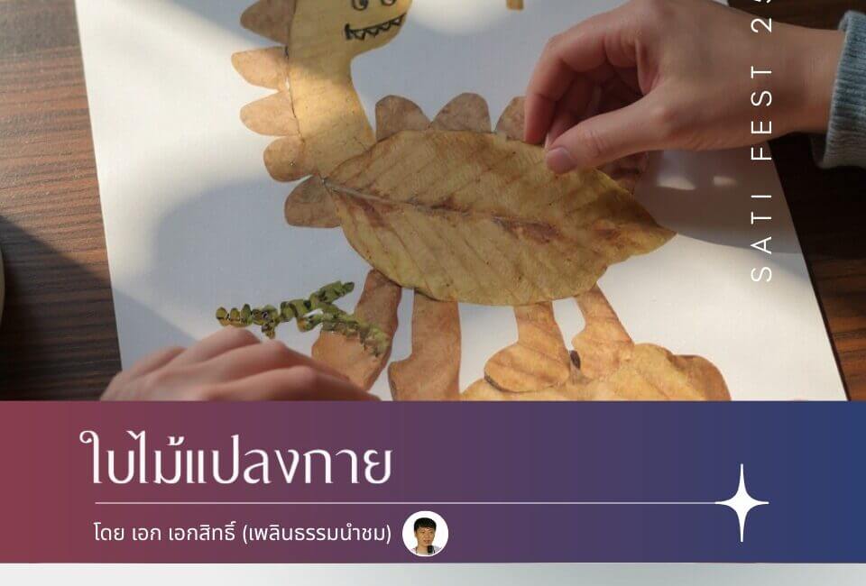 ใบไม้แปลงกาย 13 590442159 1256987959799300 8871795140800182601 n