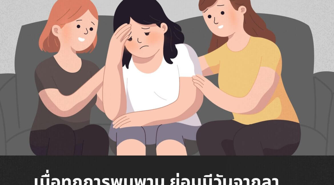 ดูแลใจในวันที่สูญเสีย 15 สติ 11