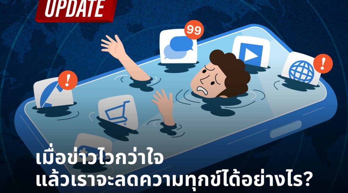 เมื่อข่าวไวกว่าใจ เราจะลดความทุกข์ได้อย่างไร 21 1212