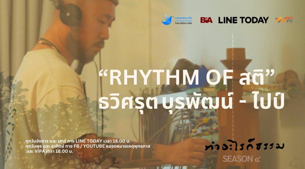 ใช้เสียงเพื่อพาใจกลับบ้าน - ชวนชมรายการ "ทำอะไรก็ธรรม" ปี 4 ตอนแรก เรื่อง “จังหวะของสติ” 4 591352024 1514481576988422 4639535610939691037 n