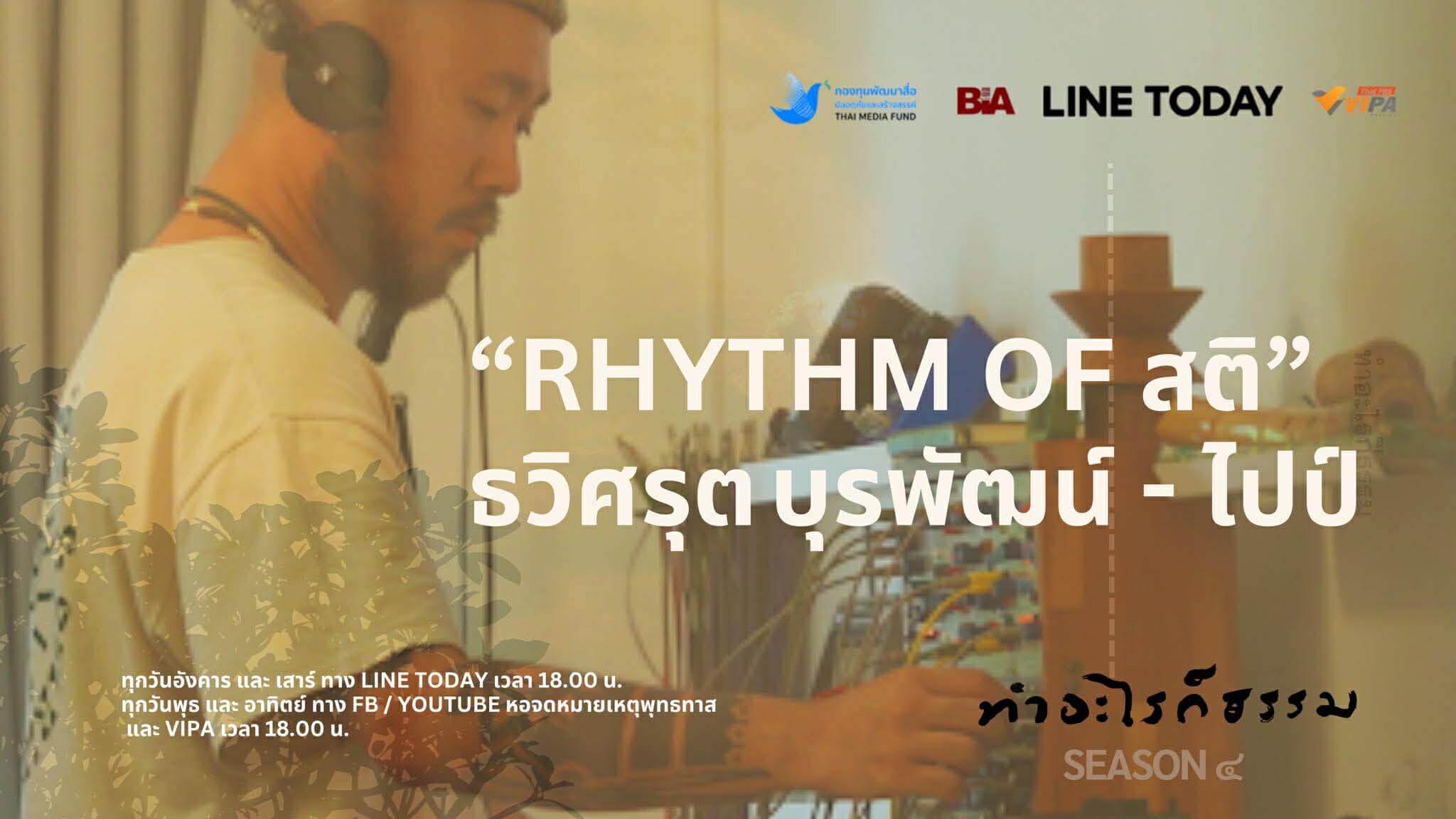 เปิดตัวรายการ 'ทำอะไรก็ธรรม' ปีที่ 4 1 591352024 1514481576988422 4639535610939691037 n