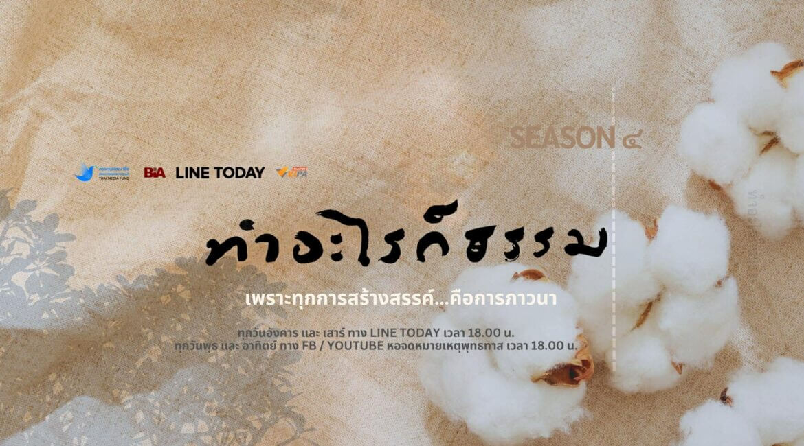 เปิดตัวรายการ 'ทำอะไรก็ธรรม' ปีที่ 4 3 591885815 822370527097758 8438565674067632031 n