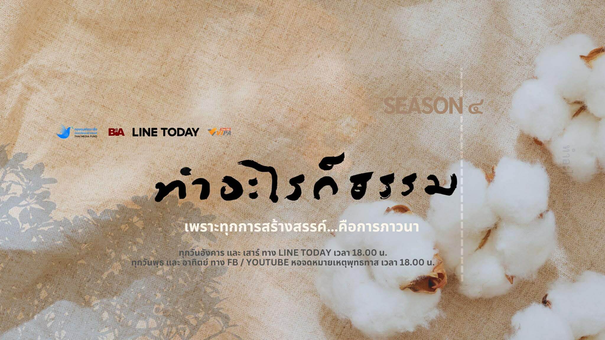 ใช้เสียงเพื่อพาใจกลับบ้าน - ชวนชมรายการ "ทำอะไรก็ธรรม" ปี 4 ตอนแรก เรื่อง “จังหวะของสติ” 1 591885815 822370527097758 8438565674067632031 n