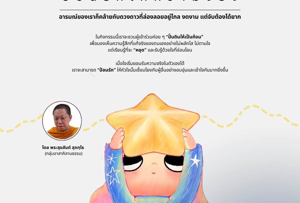 ปั้นดาวเป็นก้อน ป้อนรักให้ความจริง โดย พระสุขสันต์ สุภทฺโธ (กลุ่มอาสาคิลานธรรม) 6 594072920 1263600542471375 4768418486588962473 n