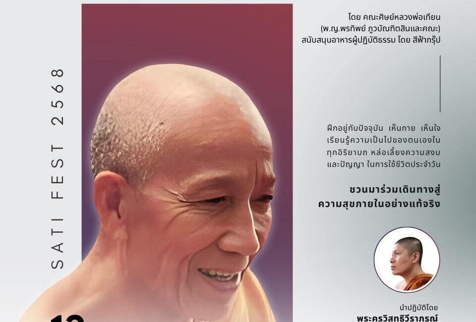 การเจริญสติแบบเคลื่อนไหว ตามแนวทาง หลวงพ่อเทียน จิตฺตสุโภ 5 597555276 1268447251986704 6922231650332836619 n