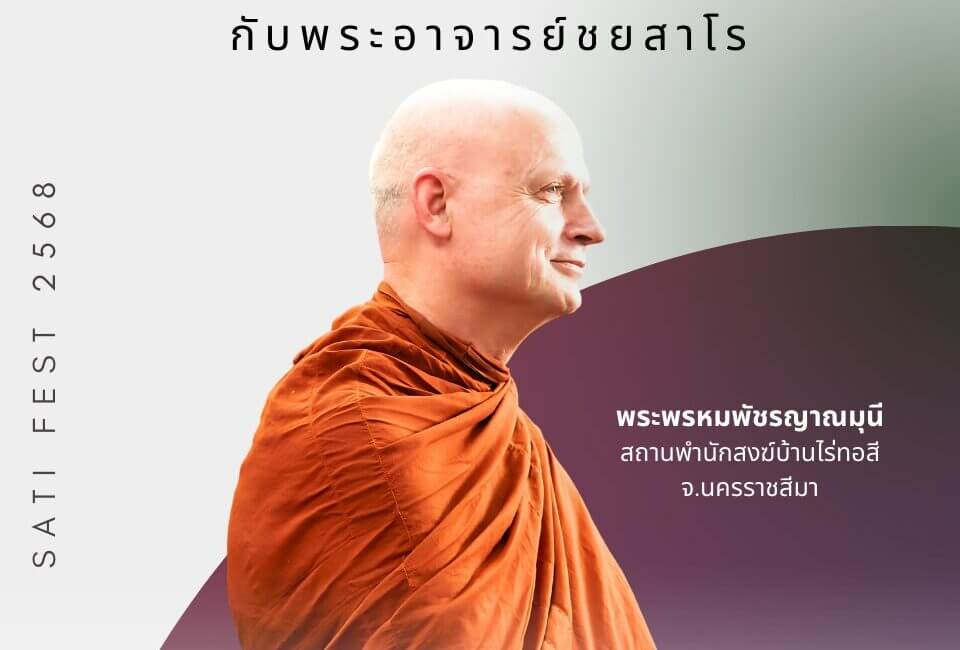 “ฟังธรรมตามกาล” กับ พระอาจารย์ชยสาโร 4 597657776 1268613048636791 6614216840154333963 n