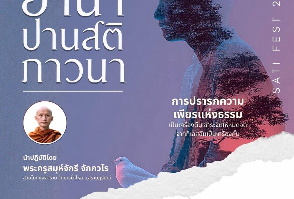 อานาปานสติภาวนา นำปฎิบัติโดย พระครูสมุห์จักรี จักกวโร 2 598057285 1270121898485906 3439538328407350027 n