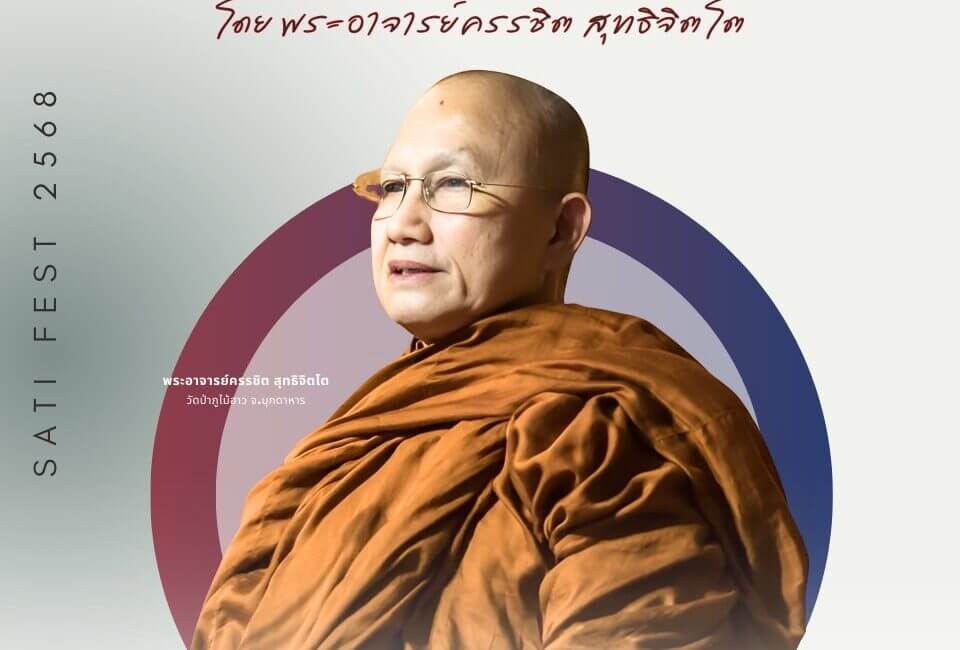 ธรรมะปฏิบัติ โดย พระอาจารย์ครรชิต สุทธิจิตโต 3 598239912 1267465352084894 3262838550118553441 n