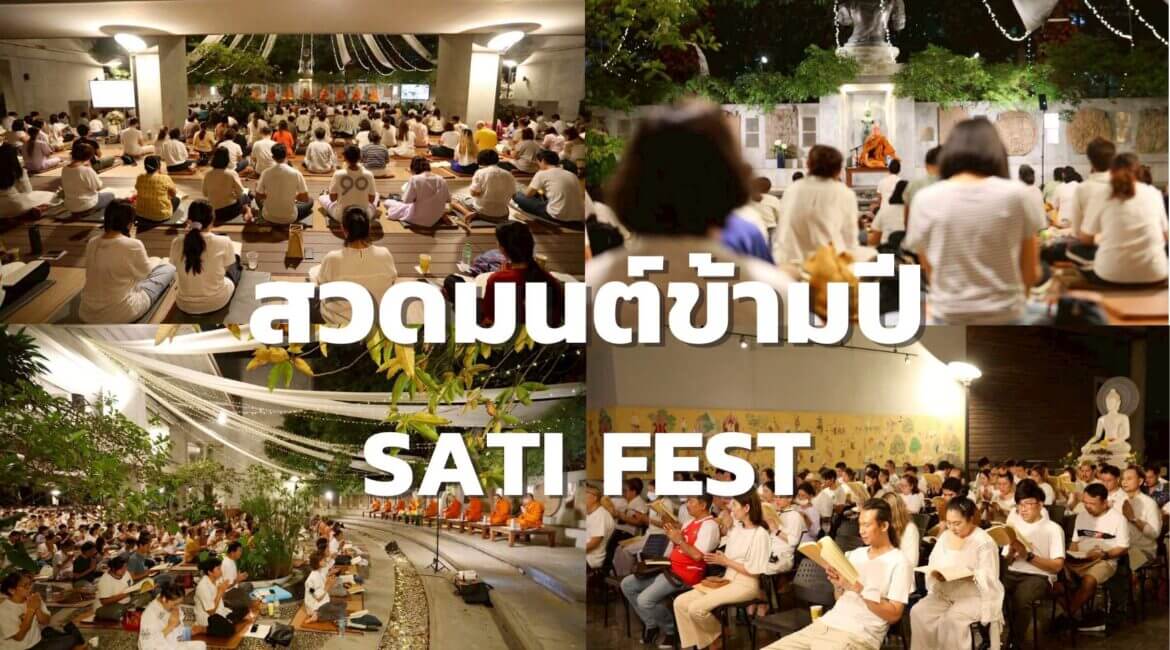 31 ธันวาคม นี้ ร่วมสวดมนต์ภาวนาข้ามปี รับปีใหม่ 2569 ที่สวนโมกข์กรุงเทพ 22 สวดมนต์ข้ามปี 3