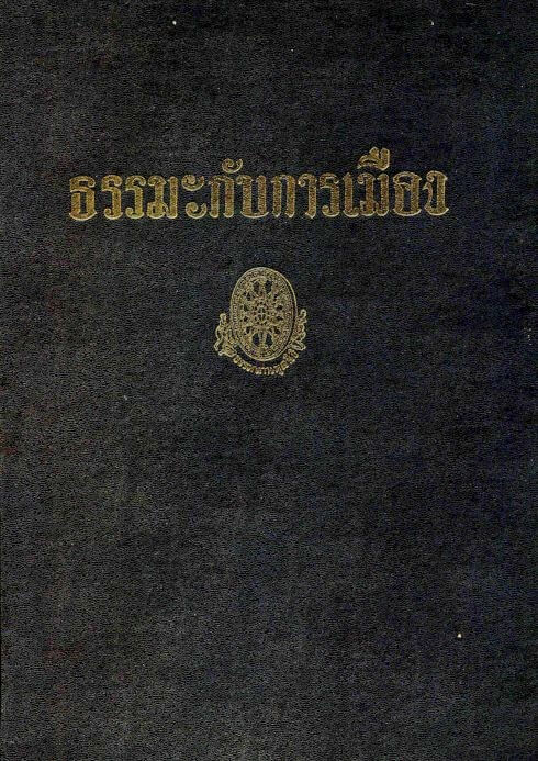 มองการเมืองด้วยธรรมะ 1 2026 01 10 094022 1