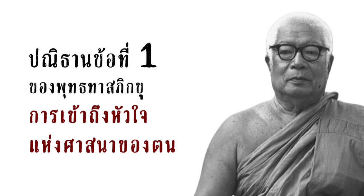 ปณิธานข้อที่ 1 ของพุทธทาสภิกขุ - ให้เข้าใจแห่งศาสนาของตน 6 ปณิธาน ข้อ 1